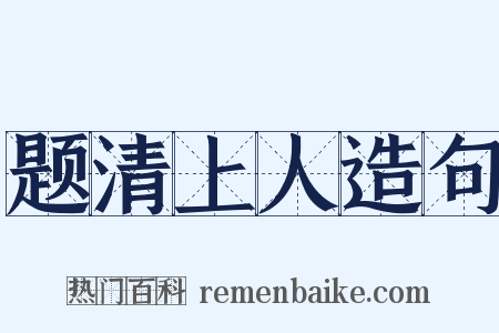 题清上人造句是什么意思的图片